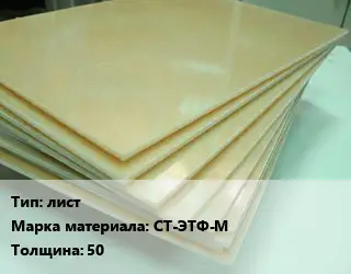 Стеклотекстолит лист СТ-ЭТФ-М s=50